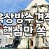 옥상 우레탄 방수 공사 전후에 꼭 확인해야 할 현실적인 점검 사항