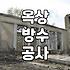 노후 건물 옥상 방수와 외벽 보수 공사 시 확인해야 할 점들