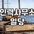 새벽 5시에 인력사무소 앞에 서 있었던 일