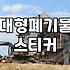 노원구에서 이사할 때 대형 폐기물 처리하는 현실적인 방법
