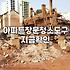 아파트 외부 유리창 청소, 굳이 업체 불러야 할까? 현실적인 고민과 경험