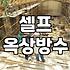 옥상 방수, 무작정 시트 붙이기 전에 알아야 할 현실적인 고민들