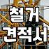 건설폐기물처리업체 선정 시 확인해야 할 비용 산정 기준