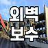 외벽방수 시공 비용 결정하는 주요 조건과 작업 범위