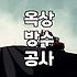 에폭시옥상방수 적합한 환경과 시공 시 반드시 고려할 점