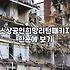 철거지원 신청 조건과 자영업자가 꼭 알아야 할 지원금 한도