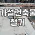 컨테이너철거 진행 시 반드시 알아야 할 법적 절차와 실제 소요 비용