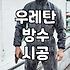 옥상방수공사비용 결정하는 시공 범위와 단가 기준