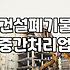 폐기물처리장 이용 전 반드시 확인해야 할 폐기물 분류와 비용 기준