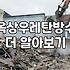 셀프옥상방수 비용과 전문가를 부를지 결정하는 기준