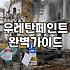 욕실방수페인트 시공 전 알아야 할 타일 부착 한계와 현실적인 유지보수