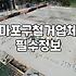 마포구 철거, ‘안전’과 ‘비용’ 사이에서 고민될 때