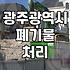 광주광역시에서 건설 및 대형 폐기물 합리적으로 처리하는 방법