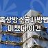 공동주택 옥상방수와 베란다 누수 관리할 때 알아둘 점
