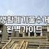 집폐기물처리 비용과 현장에서 결정되는 변수들