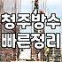 청주에서 옥상 방수 공사 업체 부르다가 지친 이야기