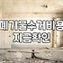 집이나 상가 철거를 앞두고 확인해야 할 현실적인 비용과 절차