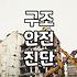 내력벽철거 가능 여부와 구조 안전 확인 기준