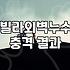 건물외벽방수 시공 시 고려할 비용과 작업 방식의 차이