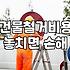 유압크라샤를 활용한 건물 철거, 현실적인 고민과 시행착오
