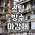 옥상 스틸 방수 마감재, 이거 그냥 덧씌우면 다 되는 건 줄 알았어요