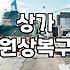 상가 원상복구와 건물 철거를 앞두고 챙겨야 할 실무적인 사항들