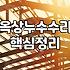 옥상에 바르는 방수제 함부로 샀다가 며칠 내내 고생만 했다