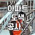 아파트 외벽 도색 공고문을 보며 드는 생각들
