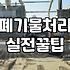 철거비용 견적 받을 때 현장에서 사장들이 가장 먼저 확인하는 것들