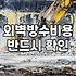 빗물이 벽을 타고 흐를 때 알아야 할 외벽방수 공사법과 비용 절감법