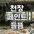 윗집 베란다 누수 때문에 천장 페인트가 들떴어요