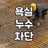 화장실방수공사 비용과 성공을 결정짓는 핵심 요소