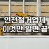 철거 현장에서 마주한 예상치 못한 벽체