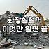 욕조철거비용 산정 기준과 작업 시 고려해야 할 현실적인 변수들