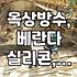 옥상 우레탄 방수, 다 떠버려서 밑에 몰탈까지 다 날아갔네