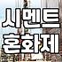 폴리머모르타르를 활용한 콘크리트 크랙 보수와 시공 노하우
