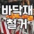 강마루철거 비용과 작업 현장에서 확인해야 할 필수 공정