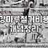 마루철거 비용과 면적별 작업 소요 시간의 현실적인 기준