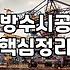 우레탄옥상방수 비용과 내구성을 결정하는 핵심 조건