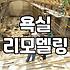 욕실철거비용 산정 기준과 철거 범위별 실제 시세