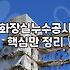 누수방지 공사 종류와 업체 선정 시 확인해야 할 현실적 기준