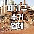 결국 이사 앞두고 폐가구 버리는데 업체를 불렀습니다
