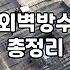 결로 곰팡이 때문에 외벽 페인트칠 고민하다 결국…