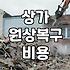 상가 폐업과 원상복구 철거 과정에서 미리 알아두어야 할 점들
