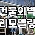 건물 외벽 고민, 현실적인 선택과 타협의 과정