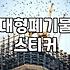 집에서 대형 폐기물을 효율적으로 처리하는 실질적인 방법