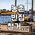 오래된 빈집, 그냥 두면 골칫거리… 철거 비용과 지원 정보 알아보기