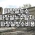 화장실 방수 공사, 비용은 얼마나 들까? 꼭 알아야 할 정보들