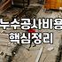 외벽방수와 누수, 무작정 공사하기 전에 생각해야 할 현실적인 문제들