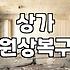 상가 원상복구와 철거 업체 부를 때 알아야 할 현실적인 비용 기준
